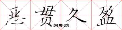 黃華生惡貫久盈楷書怎么寫