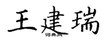 丁謙王建瑞楷書個性簽名怎么寫