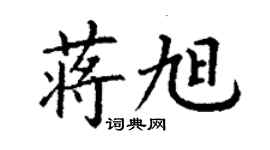 丁謙蔣旭楷書個性簽名怎么寫