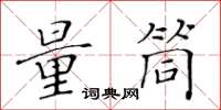 黃華生量筒楷書怎么寫