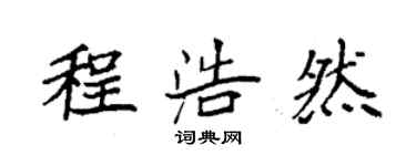 袁強程浩然楷書個性簽名怎么寫