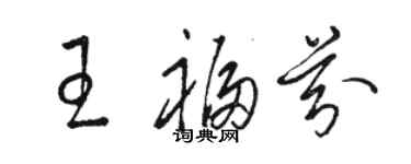 駱恆光王福芬草書個性簽名怎么寫