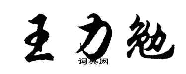 胡問遂王力勉行書個性簽名怎么寫