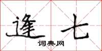 侯登峰逢七楷書怎么寫