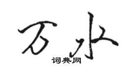 駱恆光萬水行書個性簽名怎么寫