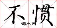 丁謙不慣楷書怎么寫