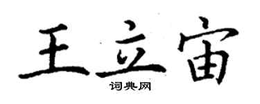 丁謙王立宙楷書個性簽名怎么寫