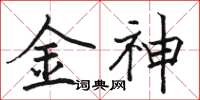 駱恆光金神楷書怎么寫