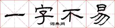 曾慶福一字不易隸書怎么寫