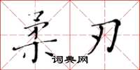 黃華生柔刃楷書怎么寫