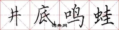 田英章井底鳴蛙楷書怎么寫