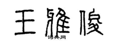 曾慶福王雅俊篆書個性簽名怎么寫