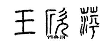 曾慶福王欣萍篆書個性簽名怎么寫