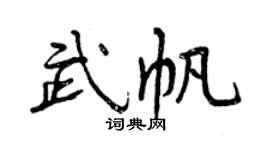 曾慶福武帆行書個性簽名怎么寫