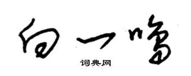 朱錫榮向一鳴草書個性簽名怎么寫