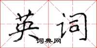 侯登峰英詞楷書怎么寫