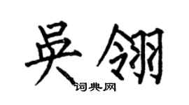 何伯昌吳翎楷書個性簽名怎么寫