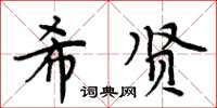 周炳元希賢楷書怎么寫