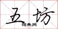 荊霄鵬五坊行書怎么寫
