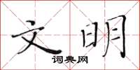 黃華生文明楷書怎么寫