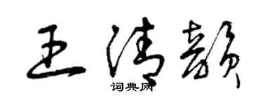 曾慶福王清韻草書個性簽名怎么寫