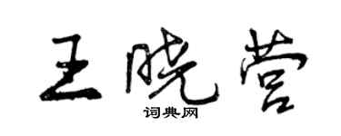 曾慶福王曉營行書個性簽名怎么寫