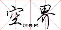田英章空界行書怎么寫