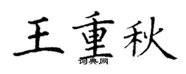 丁謙王重秋楷書個性簽名怎么寫