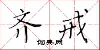 黃華生齊戒楷書怎么寫