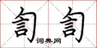 荊霄鵬訇訇楷書怎么寫