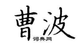 丁謙曹波楷書個性簽名怎么寫