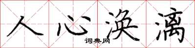 荊霄鵬人心渙漓楷書怎么寫