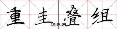 侯登峰重圭疊組楷書怎么寫