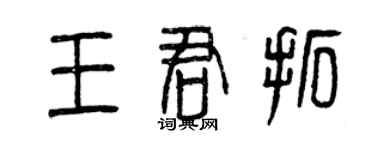 曾慶福王君拓篆書個性簽名怎么寫