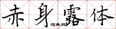 周炳元赤身露體楷書怎么寫