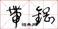 王冬齡帶鋼草書怎么寫