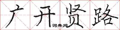 駱恆光廣開賢路楷書怎么寫