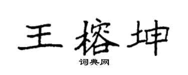 袁強王榕坤楷書個性簽名怎么寫