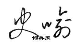 駱恆光史喻草書個性簽名怎么寫