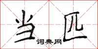 侯登峰當匹楷書怎么寫