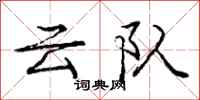 龐中華雲隊行書怎么寫