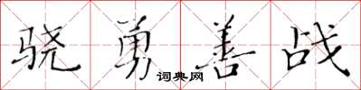 黃華生驍勇善戰楷書怎么寫