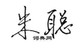 駱恆光朱聰行書個性簽名怎么寫