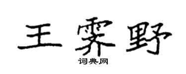 袁強王霽野楷書個性簽名怎么寫