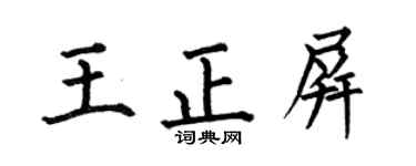 何伯昌王正屏楷書個性簽名怎么寫