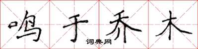 侯登峰鳴於喬木楷書怎么寫