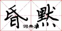 周炳元昏默楷書怎么寫