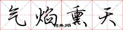 荊霄鵬氣焰熏天行書怎么寫