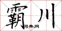 丁謙霸川楷書怎么寫