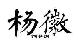 翁闓運楊徽楷書個性簽名怎么寫